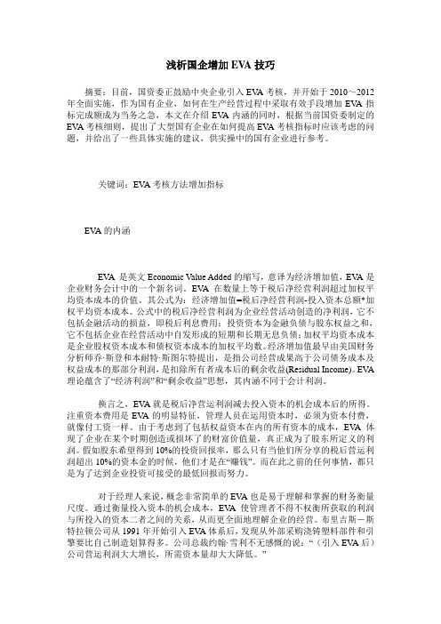 浅析国企增加EVA技巧