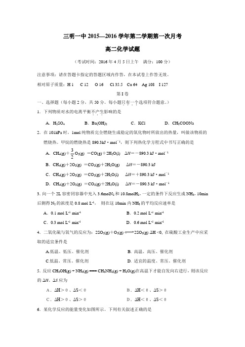 15—16学年下学期高二第一次月考化学试题(附答案)