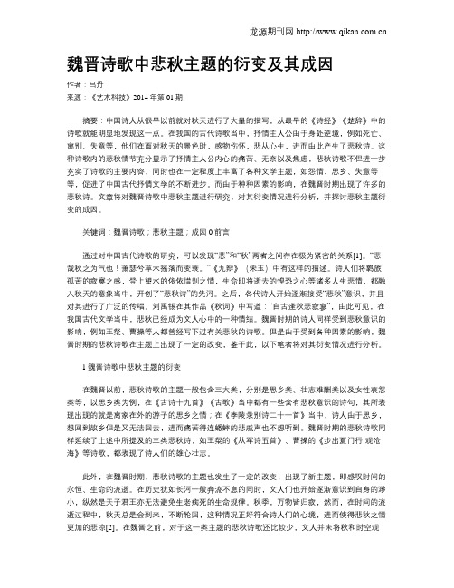 魏晋诗歌中悲秋主题的衍变及其成因