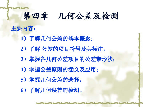 第四章 几何公差及检测 二民院
