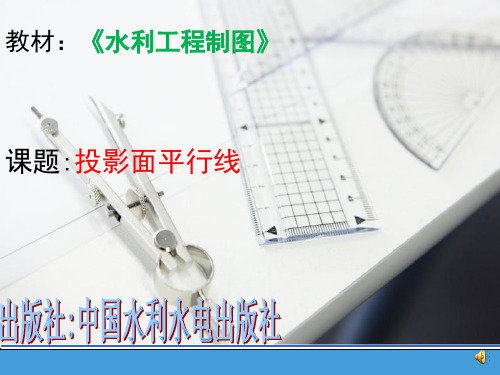 投影面平行线设计教学课件