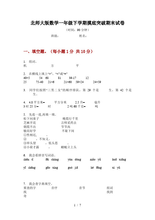 北师大版数学一年级下学期摸底突破期末试卷