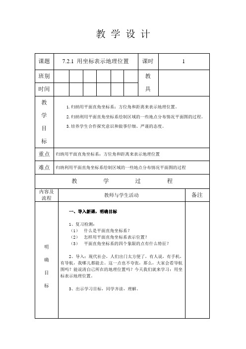 人教版七年级数学 下册 第七章 7.2.1 用坐标表示地理位置 教案设计(表格式)