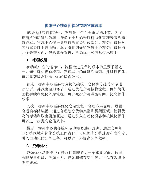 物流中心精益化管理节约物流成本