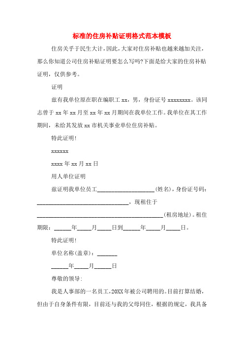 标准的住房补贴证明格式范本模板