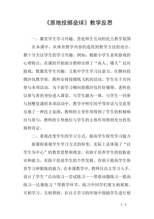 《原地投掷垒球》教学反思