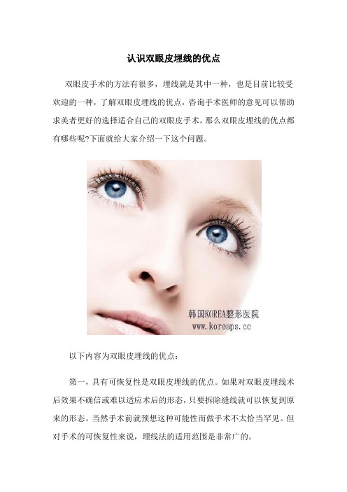 认识这些双眼皮埋线的优点