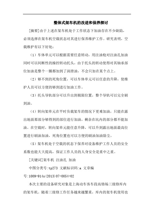 整体式架车机改进和保养