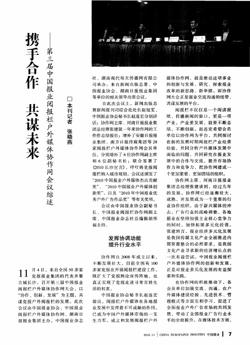 携手合作  共谋未来——第三届中国报业阅报栏户外媒体协作网会议综述