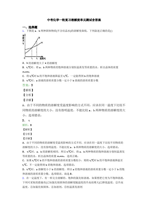 中考化学一轮复习溶解度单元测试含答案