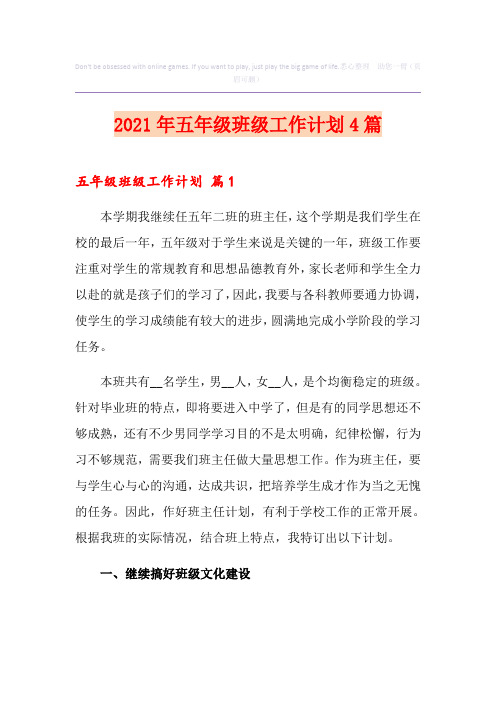 2021年五年级班级工作计划4篇