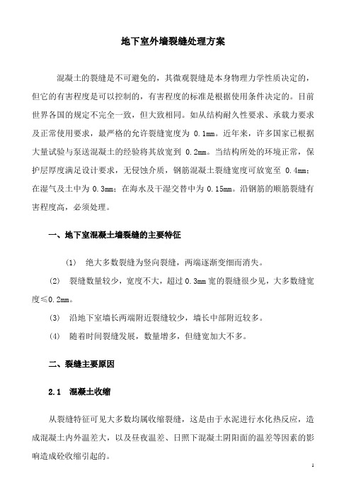 外墙裂缝处理措施