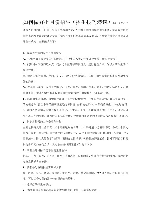 如何做好七月份招生(招生技巧潜谈)