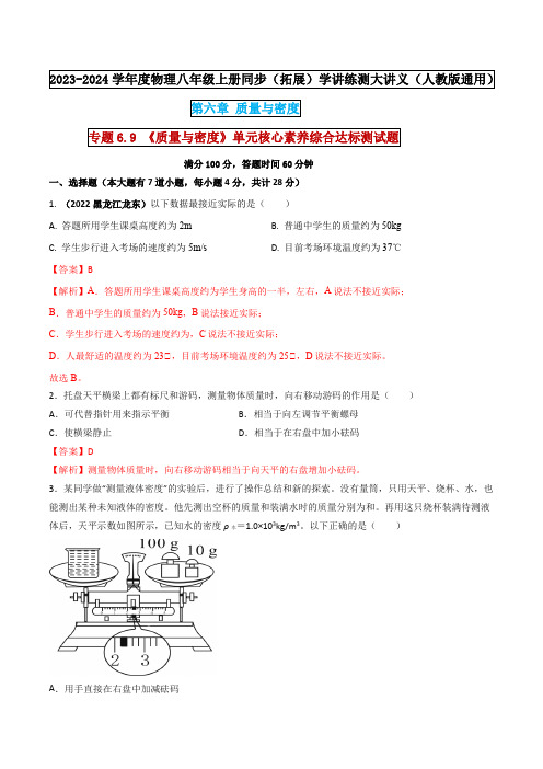 专题69《质量与密度》单元核心素养综合达标测试题