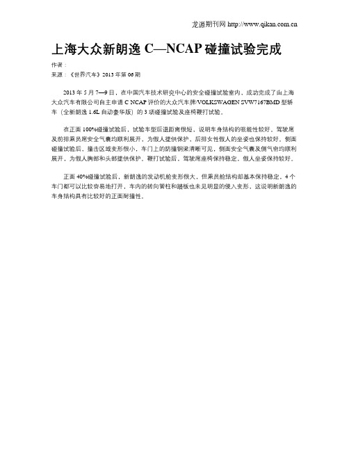 上海大众新朗逸C—NCAP碰撞试验完成