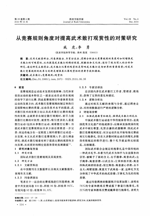 从竞赛规则角度对提高武术散打观赏性的对策研究