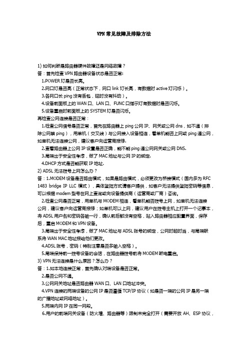 VPN常见故障及排除方法