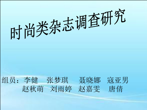 时尚期刊研究报告