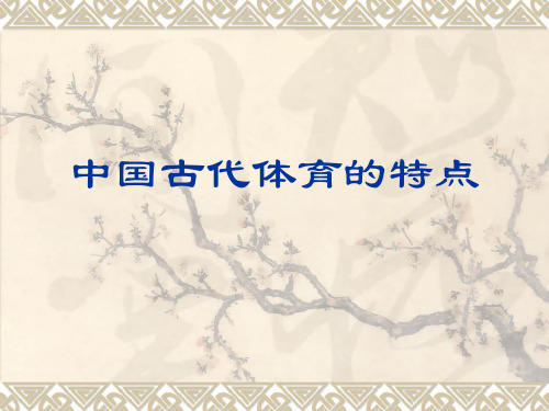 中国古代体育的特点