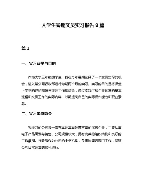 大学生暑期文员实习报告8篇