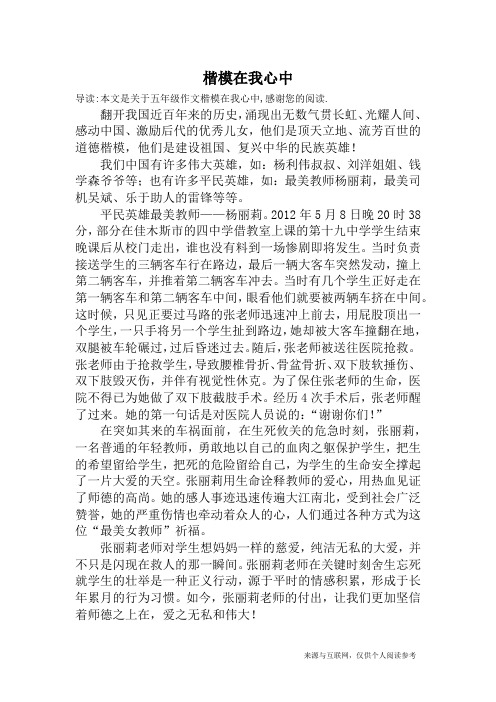楷模在我心中_五年级作文