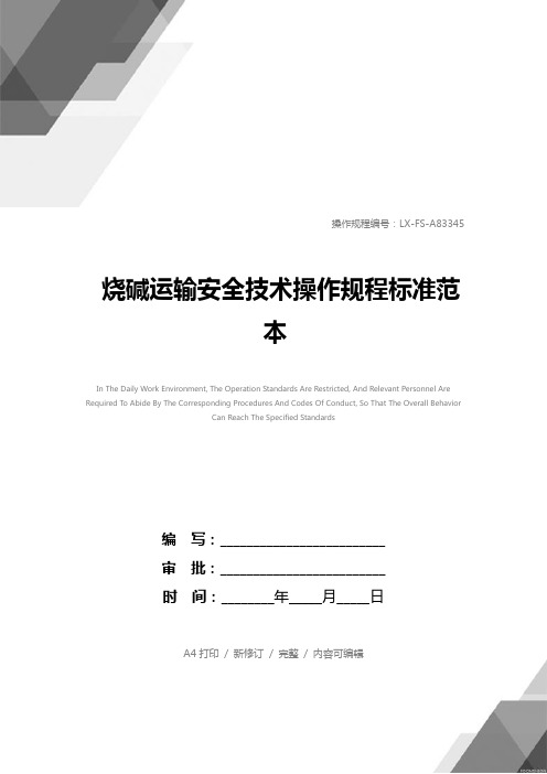 烧碱运输安全技术操作规程标准范本