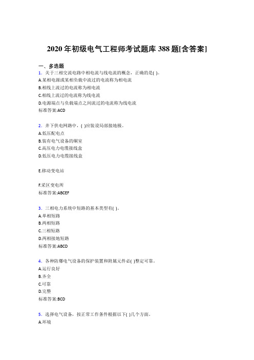 精选最新版初级电气工程师完整版考核复习题库388题(含答案)