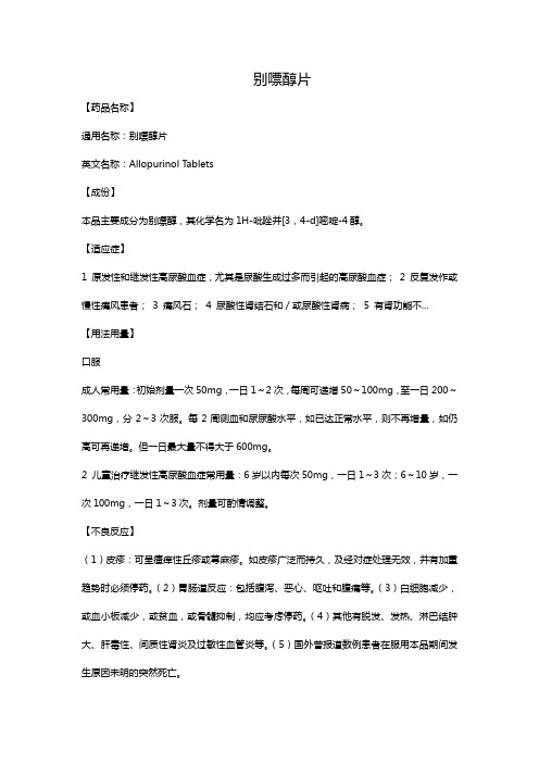别嘌醇片