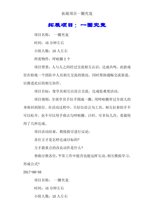 拓展项目一圈到底