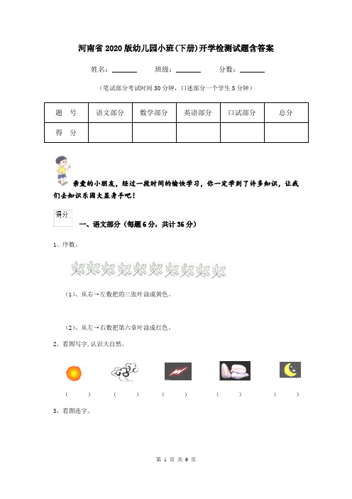 河南省2020版幼儿园小班(下册)开学检测试题含答案