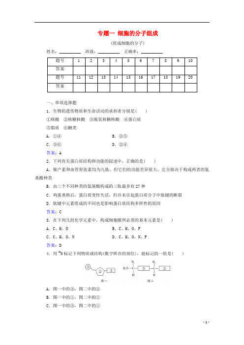 高中生物专题一细胞的分子组成测评含解析