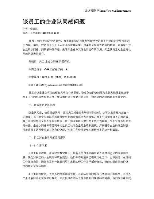 谈员工的企业认同感问题