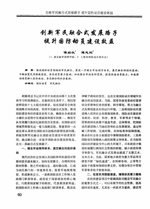 创新军民融合式发展路子  提升国防动员建设效益
