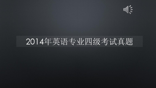 2014年英语专业四级考试真题【声音字幕同步PPT】