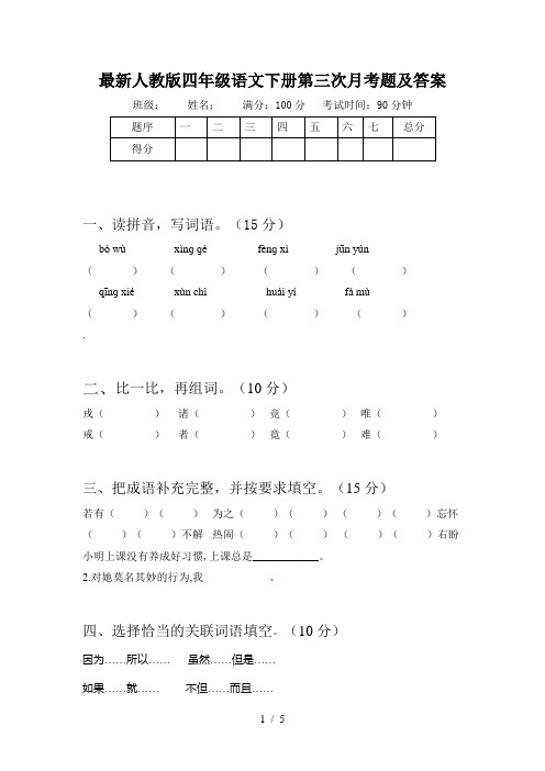 最新人教版四年级语文下册第三次月考题及答案