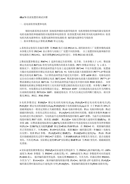 6RA70直流装置的调试步骤