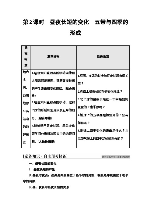 新鲁教版高中地理选择性必修1第1单元第2节第2课时昼夜长短的变化五带与四季的形成学案