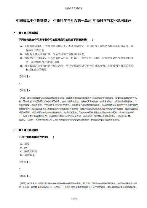 中图版高中生物选修2  生物科学与社会第一单元 生物科学与农业巩固辅导