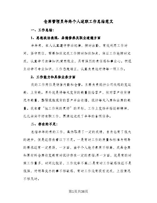 仓库管理员年终个人述职工作总结范文(7篇)