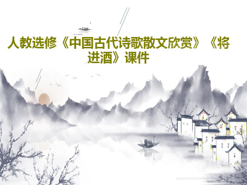 人教选修《中国古代诗歌散文欣赏》《将进酒》课件共28页