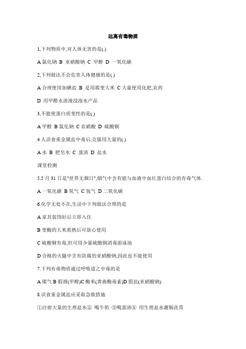 鲁教版化学九年级5.3远离有毒物质同步测试