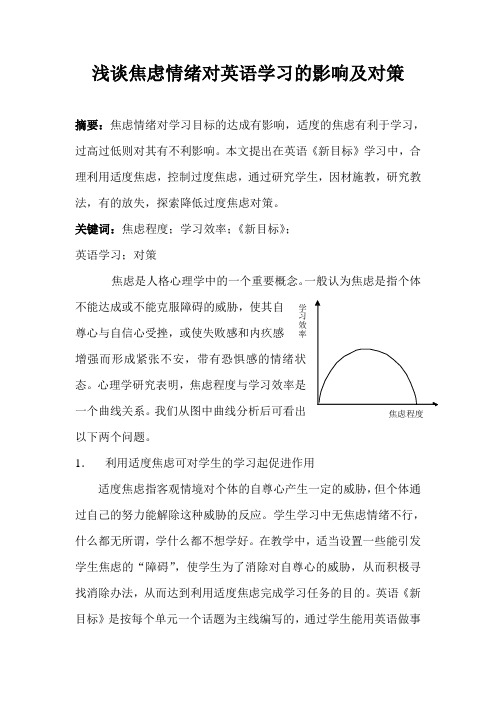 浅谈焦虑情绪对英语学习的影响及对策