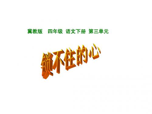 冀教版小学语文四年级下册《锁不住的心》课件