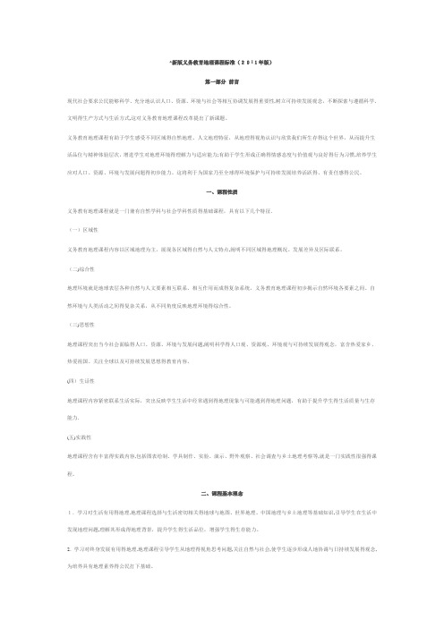 新版义务教育地理课程标准(完整最新版)