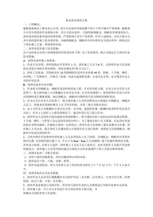 新水泥库清理方案