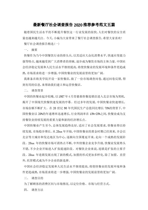 最新餐厅社会调查报告推荐参考范文五篇
