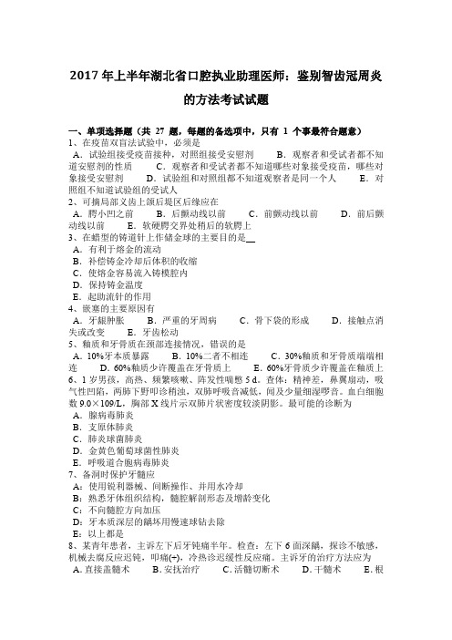 2017年上半年湖北省口腔执业助理医师：鉴别智齿冠周炎的方法考试试题