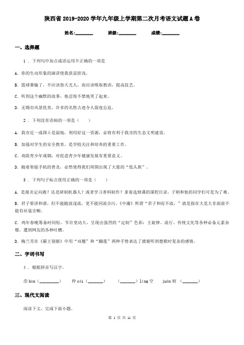 陕西省2019-2020学年九年级上学期第二次月考语文试题A卷
