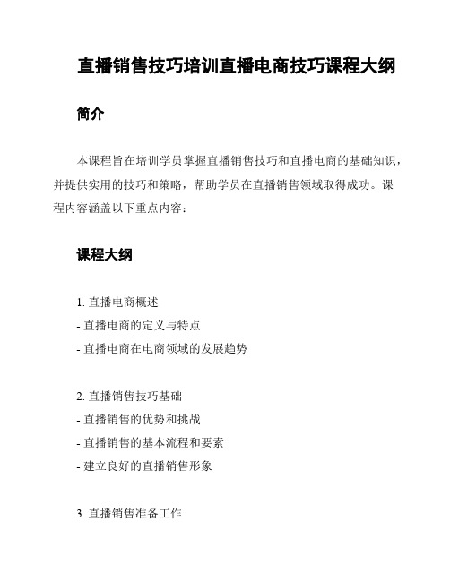 直播销售技巧培训直播电商技巧课程大纲