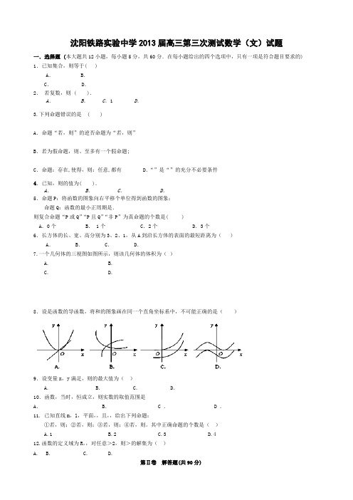 辽宁省沈阳铁路实验中学2013届高三第三次测试数学(文)试题Word版含答案